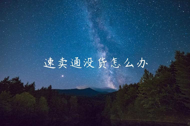 速賣通沒(méi)貨怎么辦